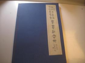 1977年再印本，8开，书画册，91页，民国《 浙江永嘉区艺术展览书画纪念册》