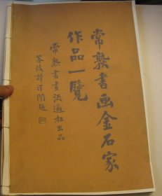 1977年再印本， 8开彩印，民国版画册 《常熟书画金石家作品一览》 于右任等