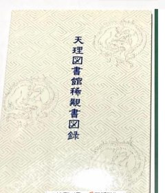 【日本原版】《天理图书馆稀观书图录》（永乐大典 等国宝）2006年版 少见品好※ [16开 精美彩色插图本 日藏古籍善本书影：唐代平安写本 赵志集、宋刻本 刘梦得文集 欧阳文忠公集、五山版 白居易 白氏文集、王阳明讲学答问并尺牍、敦煌画 三藏法师 玄奘像、镰仓本 源氏物语绘卷 -国学 文献学 目录学 古籍版本学 古书 线装书 和刻本 收藏研究文献 书目书话]