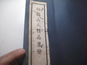 王氏梓园收藏《白龙山人精品画册》 收录30幅作品
