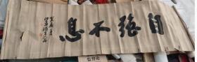 沙孟海 自强不息 横批 早期印刷品 沙孟海 自强不息 横批 早期印刷品    110 × 36 cm