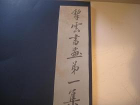 1977年再印本，民国《犁雲書畫第一集》 8开，如皋栟茶犁云馆发行，。缪德载，号犁云居士，江苏南通如东栟茶镇人，缪兰章（字香谷）之子，民国栟茶青年知社成员。工书，“以隶意作行书，出入松禅、石庵、蝯叟、板桥间，曲尽变化，足以自成体态”（蔡观明《犁云居士鬻书例》）。常熟名家曹钧培作序
