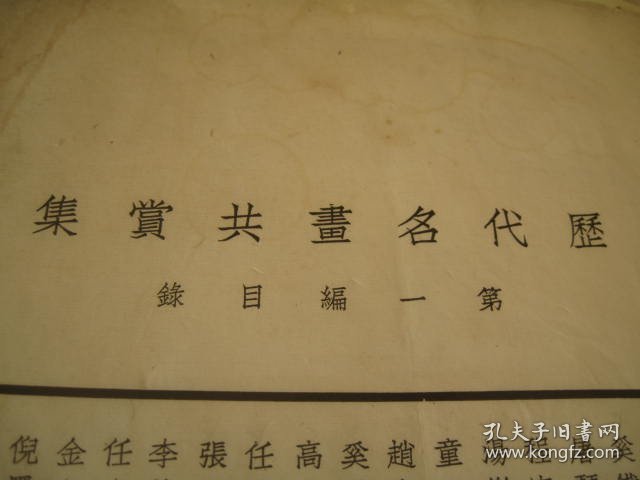 小8开，包邮，内容完整，民国19年1930年 《历代名画共赏集》 第一编，收录民国19年1930年 《历代名画共赏集》 第一编，  14位画家共17幅全， 收录 王麓台（王原祁）、奚铁生2幅、屠琴坞、 程庭鹭、汤乐民、童二树、赵次闲、高迈庵、任立凡2幅、张研樵、李养泉（陆恢和金冬心画款，内容较长）、金冬心金心兰2幅、倪墨耕、吴昌硕等14位画家书画精品作品 。尺寸：33.3*23，苏州振兴书社