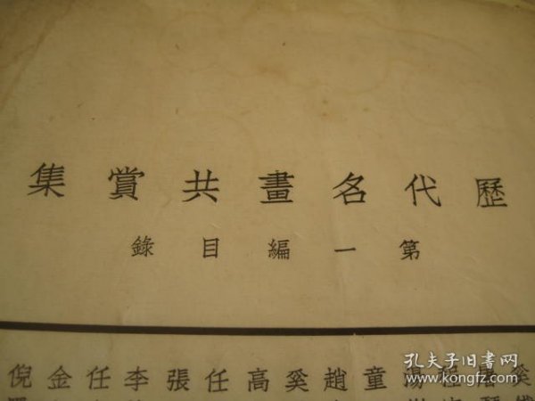 小8开，包邮，内容完整，民国19年1930年 《历代名画共赏集》 第一编，收录民国19年1930年 《历代名画共赏集》 第一编，  14位画家共17幅全， 收录 王麓台（王原祁）、奚铁生2幅、屠琴坞、 程庭鹭、汤乐民、童二树、赵次闲、高迈庵、任立凡2幅、张研樵、李养泉（陆恢和金冬心画款，内容较长）、金冬心金心兰2幅、倪墨耕、吴昌硕等14位画家书画精品作品 。尺寸：33.3*23，苏州振兴书社