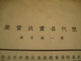 小8开，包邮，内容完整，民国19年1930年 《历代名画共赏集》 第一编，收录民国19年1930年 《历代名画共赏集》 第一编，  14位画家共17幅全， 收录 王麓台（王原祁）、奚铁生2幅、屠琴坞、 程庭鹭、汤乐民、童二树、赵次闲、高迈庵、任立凡2幅、张研樵、李养泉（陆恢和金冬心画款，内容较长）、金冬心金心兰2幅、倪墨耕、吴昌硕等14位画家书画精品作品 。尺寸：33.3*23，苏州振兴书社