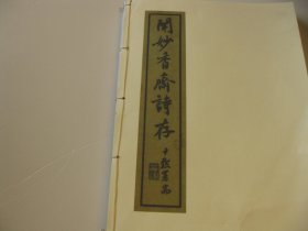 美术学院复印件资料一本，闻妙香斋诗存，作者:  朱家驹  遯庐 ，