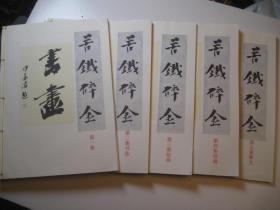 包邮，1981年再印本，再印1915年民国版本民国四年由西泠印社《苦铁碎金》，吴昌硕缶翁书画精品集（书法二本+绘画二本+释文段句一本））