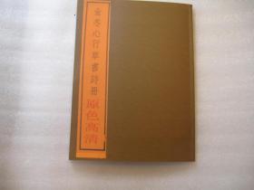 原色、高清  美术学院二手书本，金冬心行草书诗册   金冬心先生诗册，金农行书，旁边楷书译文易识