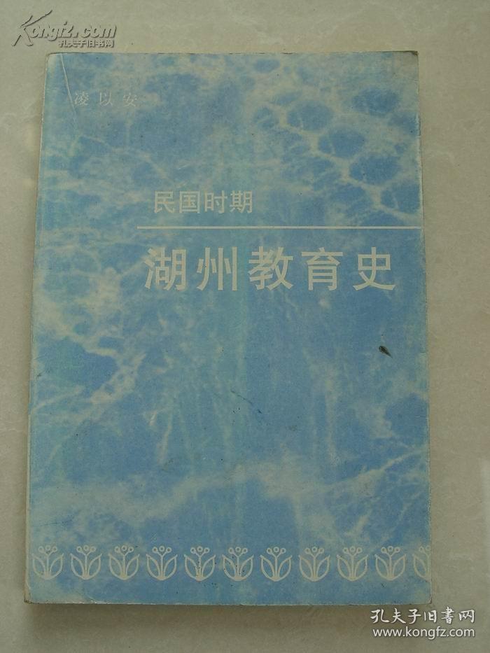 民国时期湖州教育史