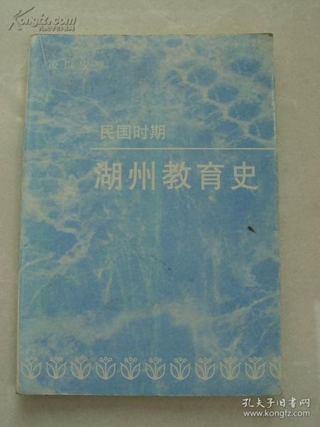 民国时期湖州教育史