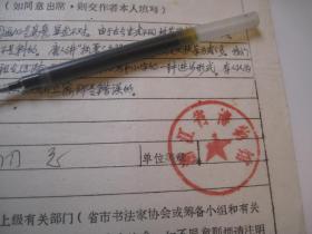 特价优惠！保真！卖家承诺保真，全国包顺丰：有信封，信封字是家属写的，背面邮票没有，残留：“上 1981年”，1981年沙孟海手写论文提要，谈笔法的执法问题，中国书学研究交流会论文作者登记表（沙孟海手写毛笔执笔是中国书法史的重要资料、意义重大，资料珍贵，下订单可打8折优惠），中国书法艺术的泰斗、中国书法家协会副主席、西泠印社社长、西泠书画院院长沙孟海亲笔书写简历+论文提要一页（带封）