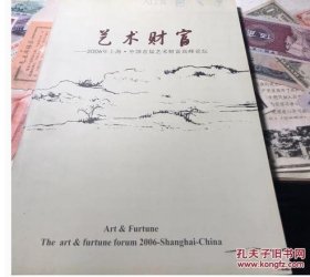 艺术财富一一2006年上海中国首届艺术财富高峰论坛
