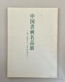 1983年 日本原版《中国书画名品展 吴昌硕，王一亭白龙山人，虚谷 任颐 海上画派》谦慎书道会