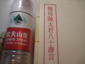 1981年再印本，梅母陈太君八十寿言》 完整版   民国梅兰芳自印本《梅母陈太君八十寿言》，有吴昌硕等名家书法
