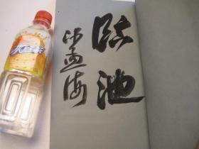 02，包快递，日本原版，沙孟海签名本， 清代吴昌硕尺牍/诗稿 书迹名品丛刊，二玄社，后面有译文