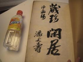 民国珂罗版，8开，潘天寿沙孟海签名本，吴昌硕题书名《鹤庐妙画》丁辅之