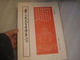 包邮，章太炎先生书法集