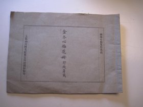 金冬心梅花册(民国11年) 作者:  金农 出版人:  神州国光社