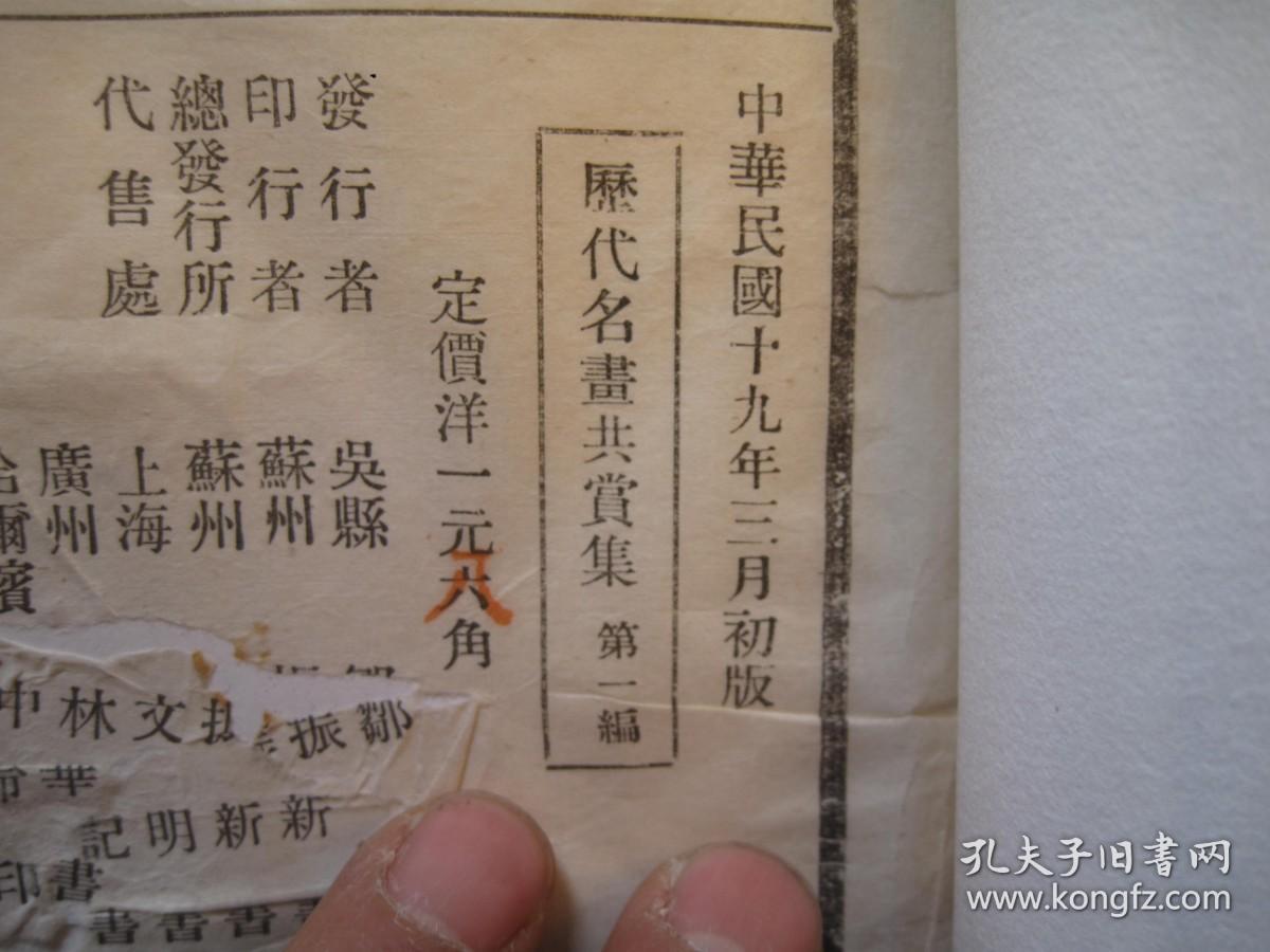 小8开，包邮，内容完整，民国19年1930年 《历代名画共赏集》 第一编，收录民国19年1930年 《历代名画共赏集》 第一编，  14位画家共17幅全， 收录 王麓台（王原祁）、奚铁生2幅、屠琴坞、 程庭鹭、汤乐民、童二树、赵次闲、高迈庵、任立凡2幅、张研樵、李养泉（陆恢和金冬心画款，内容较长）、金冬心金心兰2幅、倪墨耕、吴昌硕等14位画家书画精品作品 。尺寸：33.3*23，苏州振兴书社