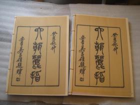 1981年再印本，吴昌硕题目书名，:民国12年(1923) 版本 《 六朝丽指》二本，内容完整，孙德谦撰  作者:孙德谦   ，孙德谦:(1869-1935)字隘庵，江苏苏州人。精研经史，书法苏轼，功力至深，但过於谦据