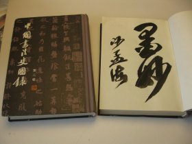 中国书法史图录（第一、二卷全），1，2，共2集