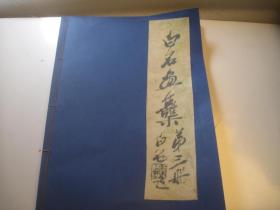 8开，1978年再印本，      齊白石畫冊：    齐白石画册  ： 《白石画集第三册》   门人王雪涛 张万里  代印  。再印民国齐白石精品书画