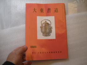 发顺丰，  日本原版图录，日本《大东书道  清朝篆隶名品展特集〉吴昌硕赵之谦，吴大征   作者:  日本