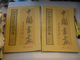 （补图）放大本，上下共二本，107页，1978年彩印本，8开，民国21年1932年版本，《嵊县赵诗高先生记念集》,全1册，陈济堂，蒋作宾，郑洪年，马福祥，孔祥熙，刘峙，钱宗泽，韦以芾，张我华，王景岐，许世英，黎照寰，庄崧甫，张难光，穆湘月，胡朴安，叶琢堂，杨天骥，郭汝栋，陈鸾书，邵斐子，鞠躬，何键，于小川，刘湘倚声，吴醒亚，宫鹤汀，李尚仁，绍兴邵元冲，