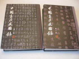 中国书法史图录（第一、二卷全）