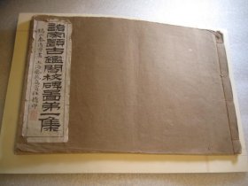 壬戌年1922年出版，诸家题古鉴阁校碑图第一集，吴昌硕，张謇，孙寒厓，何维朴，吴敬恒，曹铨，裘昌年，清道人，罗振玉，沙孟海印，