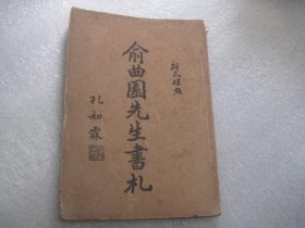 俞曲园先生书札 :俞樾(1821-1907),字荫甫,自号曲园居士,浙江德清人，交往书画家、文人的资料,新式标点《俞曲园先生书札》全一册 俞曲园即晚清著名大儒、朴学家俞樾（1821—1907），曾主讲于著名的诂经精舍，门下出了章太炎、吴昌硕等名家大师。