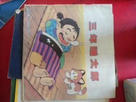 三年睡太郎