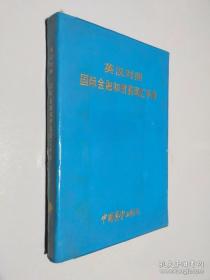 英汉对照国际金融和贸易词汇手册