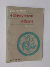 《中国传统文化中的儒道释》 作者 汤一介签名本