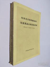 社会主义经济建设和马克思主义政治经济学