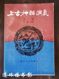 上古神话演义（全四卷）