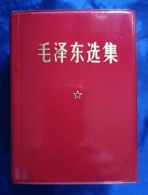 毛泽东选集（袖珍一卷本，1967年11月改横排，1968年8月北京第1印）