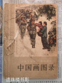 全国连环画、中国画展览：中国画图录