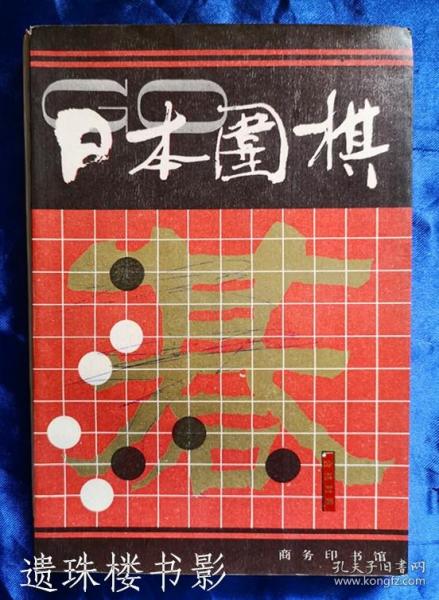 日本围棋（1—3册）