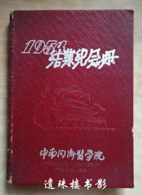 中南同济医学院（1954）结业纪念册