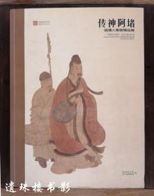 传神阿堵 : 明清人物画精品展