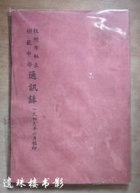 杭州市私立树范中学通讯录（1949年6月编）