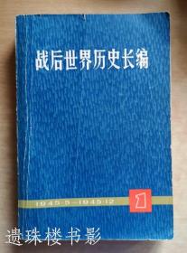 战后世界历史长编（第一编第一至五分册全）