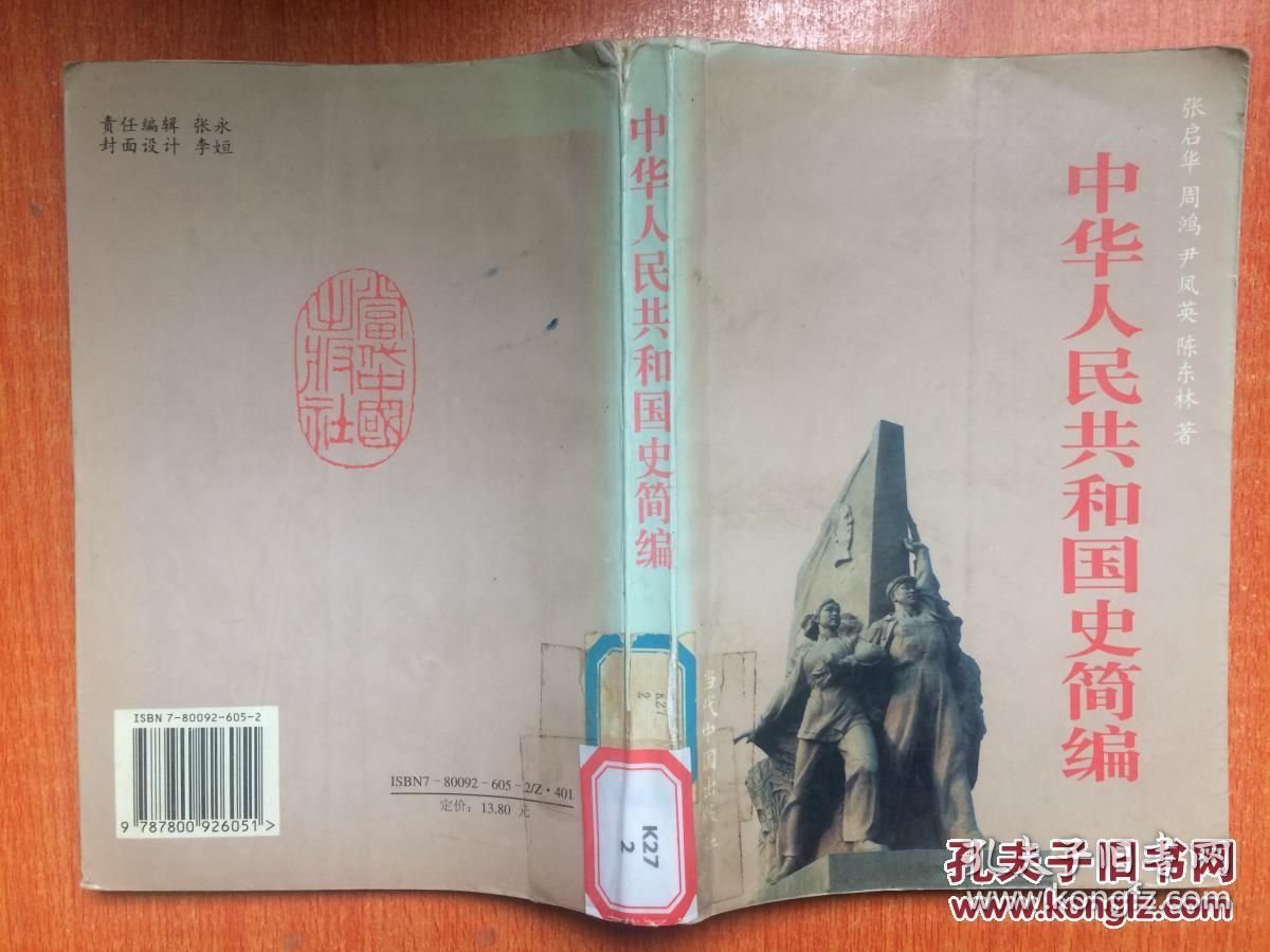 中华人民共和国史简编