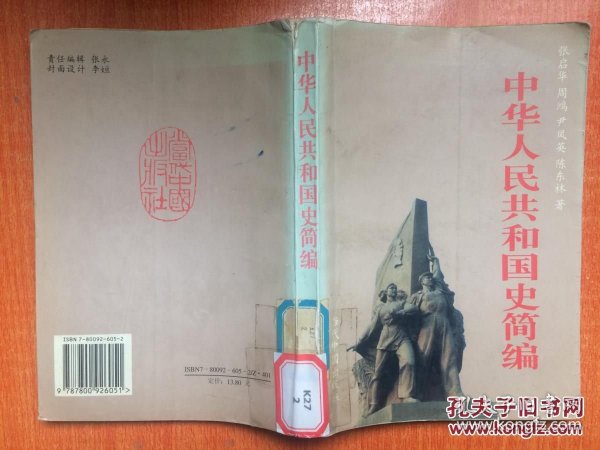 中华人民共和国史简编