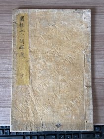 明治三年（1870年）日本手写本《圆类五十问解义》一册全，清末日本著数学圆形类几何学相关书，日本数学家【川北朝邻】门人“樱井孟敦子勇”著，