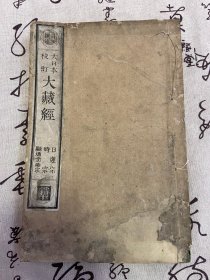 明治17年（1884年）和刻本《大藏经-日莲宗、时宗、融通念佛宗》15种19卷一册，立正安国论、开目钞、撰时钞、法华题目钞、十法界明因果钞、内证血脉钞、总勘文钞、教机时国钞、本门戒体钞、立正观钞、观心本尊钞、受职功德钞、器朴钞、融通圆门章