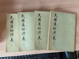 民国通俗演义 第一.三.六.八册（繁体竖版 73年一版一印）