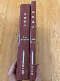 通信技术 1979年-1981年各1-4期全，季刊，三年12期全，16开精装合订两本