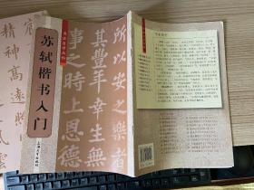 书法自学丛帖：苏轼楷书入门